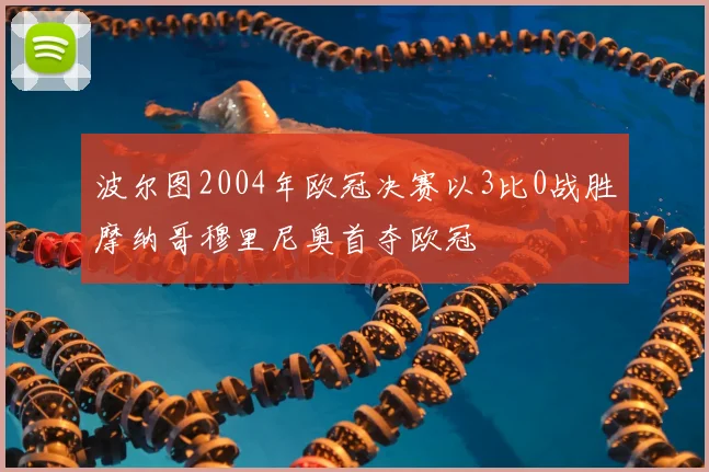 波尔图2004年欧冠决赛以3比0战胜摩纳哥穆里尼奥首夺欧冠