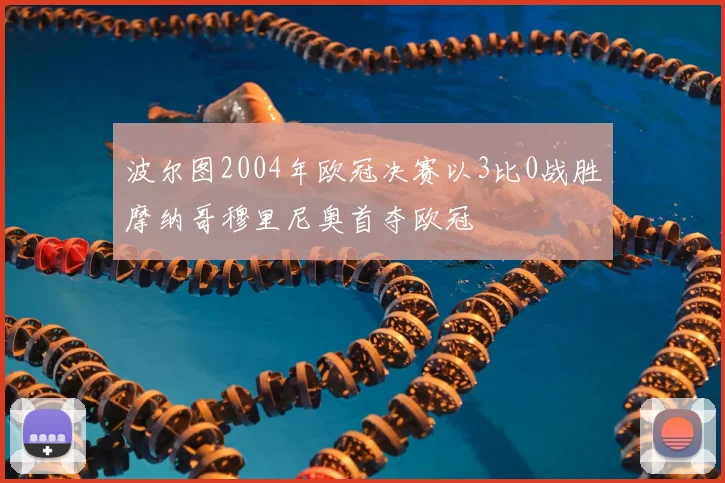 波尔图2004年欧冠决赛以3比0战胜摩纳哥穆里尼奥首夺欧冠