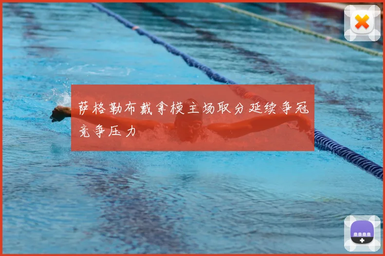 萨格勒布戴拿模主场取分延续争冠竞争压力