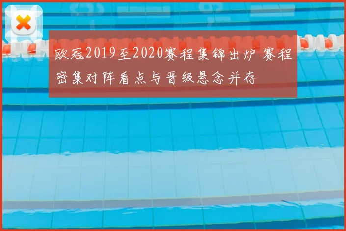 欧冠2019至2020赛程集锦出炉 赛程密集对阵看点与晋级悬念并存