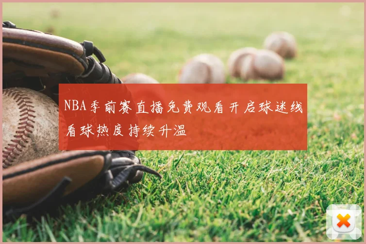NBA季前赛直播免费观看开启球迷线看球热度持续升温