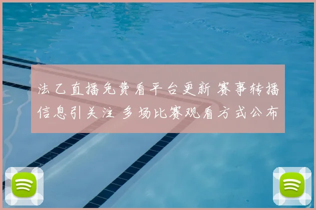 法乙直播免费看平台更新 赛事转播信息引关注 多场比赛观看方式公布