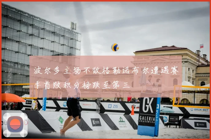 波尔多主场不敌格勒诺布尔遭遇赛季首败积分榜跌至第三