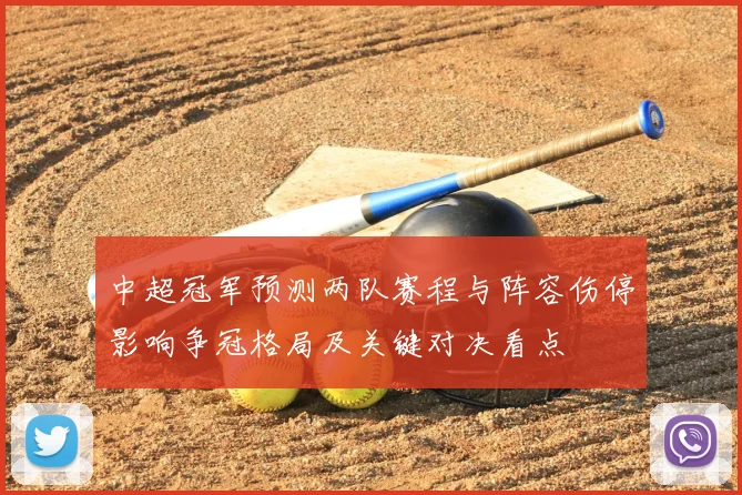 中超冠军预测两队赛程与阵容伤停影响争冠格局及关键对决看点