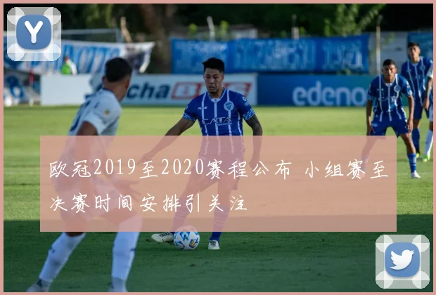 欧冠2019至2020赛程公布 小组赛至决赛时间安排引关注