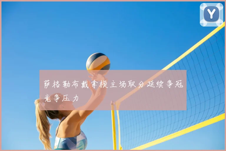 萨格勒布戴拿模主场取分延续争冠竞争压力