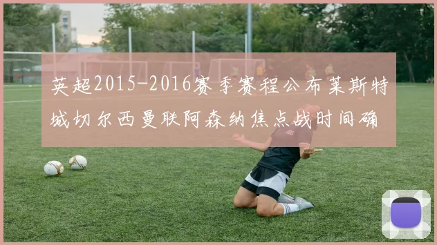 英超2015-2016赛季赛程公布莱斯特城切尔西曼联阿森纳焦点战时间确定