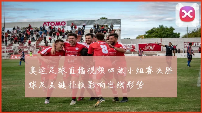 奥运足球直播视频回放小组赛决胜球及关键扑救影响出线形势