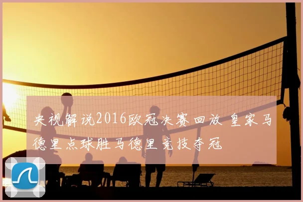 央视解说2016欧冠决赛回放 皇家马德里点球胜马德里竞技夺冠