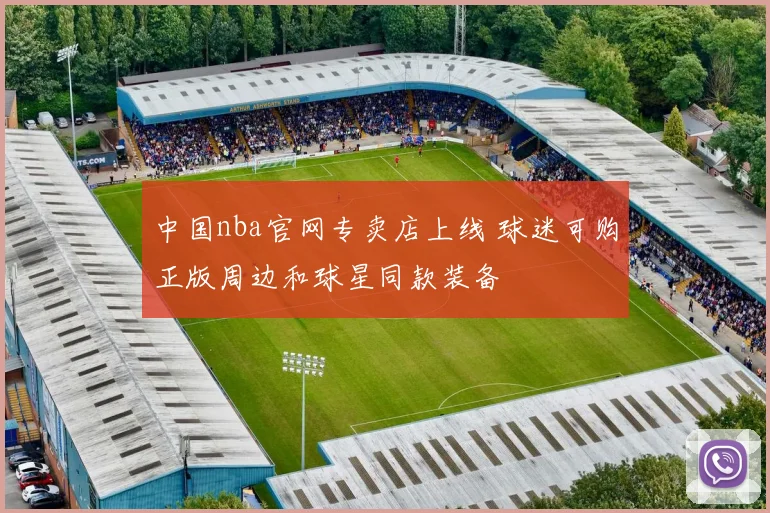 中国nba官网专卖店上线 球迷可购正版周边和球星同款装备
