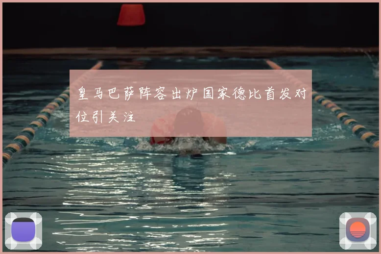 皇马巴萨阵容出炉国家德比首发对位引关注