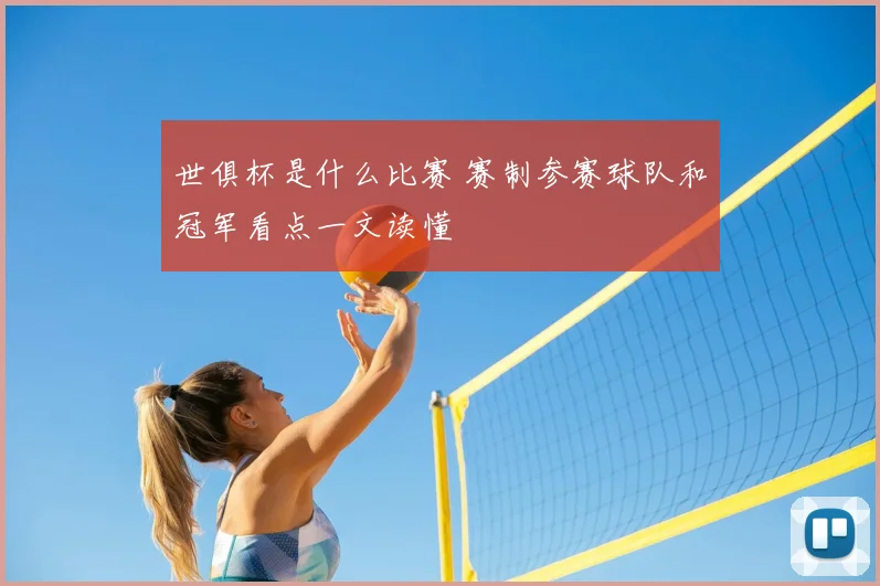世俱杯是什么比赛 赛制参赛球队和冠军看点一文读懂