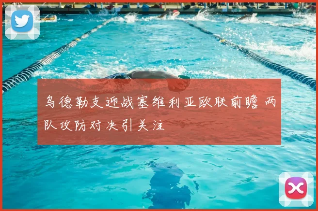 乌德勒支迎战塞维利亚欧联前瞻 两队攻防对决引关注