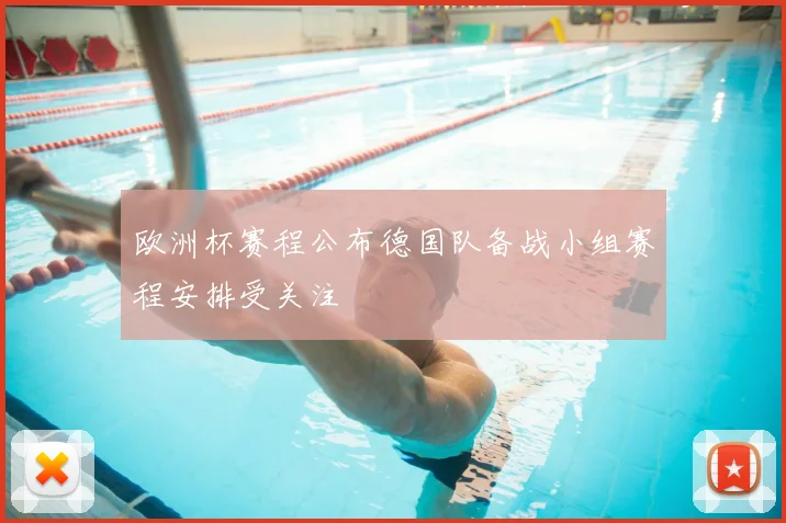 欧洲杯赛程公布德国队备战小组赛程安排受关注