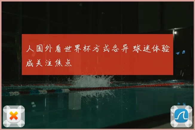 人国外看世界杯方式各异 球迷体验成关注焦点