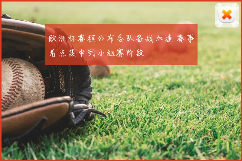 欧洲杯赛程公布各队备战加速 赛事看点集中到小组赛阶段