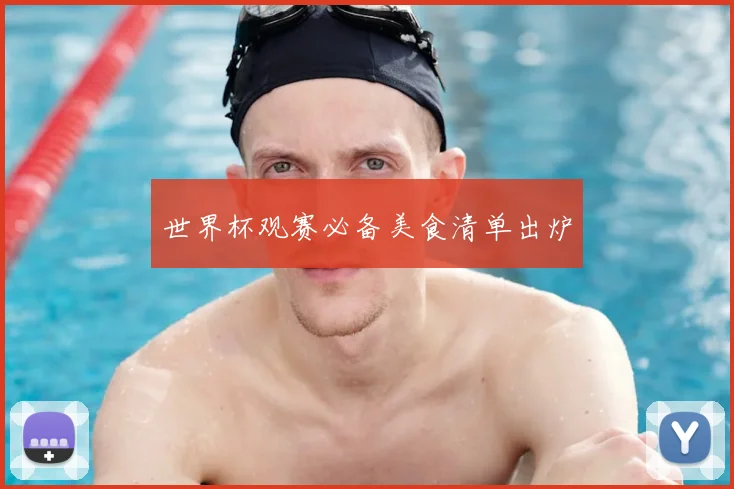 世界杯观赛必备美食清单出炉