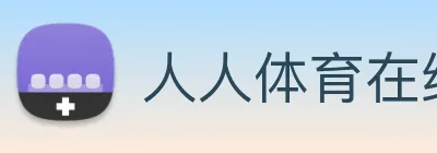 人人体育在线直播 Logo